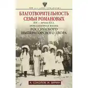 Постер книги Благотворительность семьи Романовых. XIX – начало XX в. Повседневная жизнь Российского императорского двора