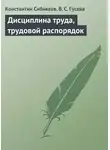 В. Гусева - Дисциплина труда, трудовой распорядок