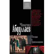 Постер книги Поездка в Трансильванию
