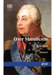 Олег Михайлов - Кутузов. Книга 1. Дважды воскресший