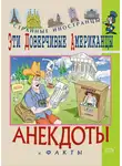 Федор Путешествующий - Эти доверчивые американцы. Анекдоты и факты
