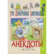 Постер книги Эти доверчивые американцы. Анекдоты и факты
