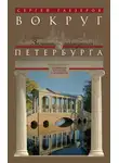 Сергей Глезеров - Вокруг Петербурга. Заметки наблюдателя