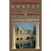 Постер книги Вокруг Петербурга. Заметки наблюдателя