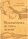 Валентин Солоухин - Неизмерима истина земли