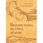 Постер книги Неизмерима истина земли
