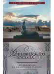 Владимир Аксельрод - Вокруг Финляндского вокзала. Путеводитель по Выборгской стороне
