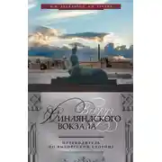 Постер книги Вокруг Финляндского вокзала. Путеводитель по Выборгской стороне