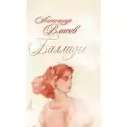Постер книги Баллады