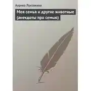 Постер книги Моя семья и другие животные (анекдоты про семью)