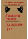 Константин Симонов - Под каштанами Праги