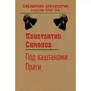 Постер книги Под каштанами Праги