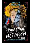 Николай Гоголь - Ужасные истории. От Вия до Страшного кабана