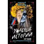 Постер книги Ужасные истории. От Вия до Страшного кабана