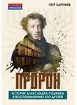 Петр Бартенев - Пророк. История Александра Пушкина в воспоминаниях его друзей
