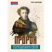 Постер книги Пророк. История Александра Пушкина в воспоминаниях его друзей