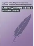 Андрей Батяев - Кредиты для малого бизнеса в условиях кризиса