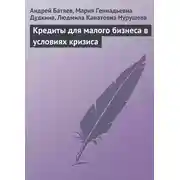 Постер книги Кредиты для малого бизнеса в условиях кризиса