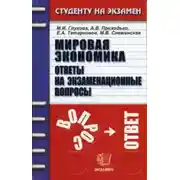 Постер книги Мировая экономика
