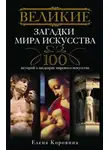 Елена Коровина - Великие загадки мира искусства. 100 историй о шедеврах мирового искусства