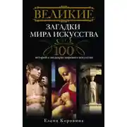 Постер книги Великие загадки мира искусства. 100 историй о шедеврах мирового искусства