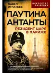 Павел Игнатьев - Паутина Антанты. Резидент Царя в Париже