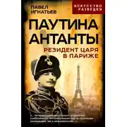 Постер книги Паутина Антанты. Резидент Царя в Париже