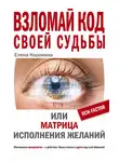 Елена Коровина - Взломай код своей судьбы, или Матрица исполнения желаний
