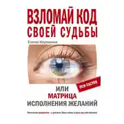 Постер книги Взломай код своей судьбы, или Матрица исполнения желаний