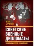 Игорь Бурнусов - Советские военные дипломаты и сотрудники аппарата ВАТ