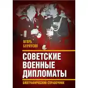 Постер книги Советские военные дипломаты и сотрудники аппарата ВАТ