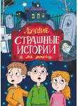 Лариса Назарова - Лучшие страшные истории для детей