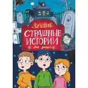 Постер книги Лучшие страшные истории для детей