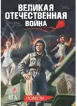 Сьюзи Литтл - Великая Отечественная война