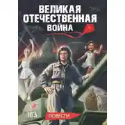Постер книги Великая Отечественная война