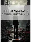 Чингиз Абдуллаев - Пройти чистилище