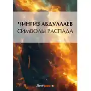 Постер книги Символы распада