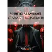 Постер книги Стандарт возмездия