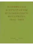 Сборник - Второй футуризм. Манифесты и программы итальянского футуризма. 1915-1933