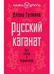 Елена Галкина - Русский каганат. Без хазар и норманнов
