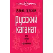 Постер книги Русский каганат. Без хазар и норманнов