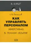 Сергей Потапов - Как управлять персоналом
