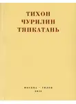 Тихон Чурилин - Тяпкатань, российская комедия (хроника одного города и его народа)