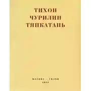 Постер книги Тяпкатань, российская комедия (хроника одного города и его народа)