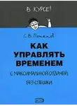 Сергей Потапов - Как управлять временем (Тайм-менеджмент)