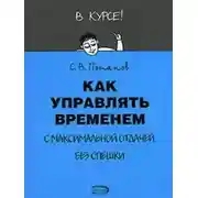 Постер книги Как управлять временем (Тайм-менеджмент)