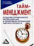 Наталья Сидорова - Тайм-менеджмент, 24 часа – это не предел