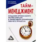 Постер книги Тайм-менеджмент, 24 часа – это не предел