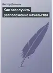 Виктор Дельцов - Как заполучить расположение начальства