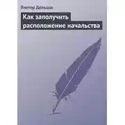 Постер книги Как заполучить расположение начальства